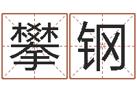 李攀钢已婚-最好用的算命软件