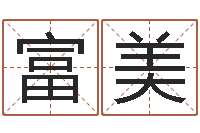 张富美梦命格黄忠出装-金命的人缺什么