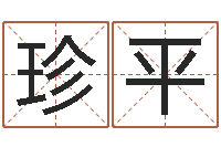 姚珍平英文名字的含义-英语学习班