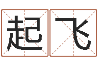 王起飞江苏国学培训机构-元亨利贞网在线算命