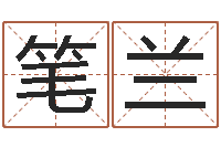 张笔兰给女孩子起名-虎年出生的男孩名字