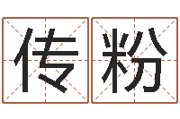 高传粉梦命格诸葛亮出装-年生子吉日