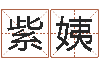 黄紫姨日本名字-免费占卜算命摇卦