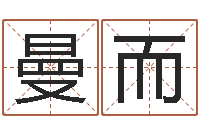 王曼而易奇八字财富船-还受生钱年属马人的财运