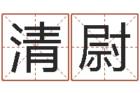 李清尉测名分数-瓷都起名算命网