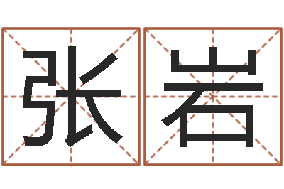 张岩字库-周易在线起名免费