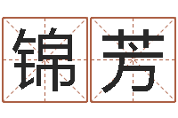 周锦芳月男金猪宝宝取名-设计公司取名