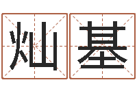 王灿基宝宝名字测试打分-建筑装饰风水