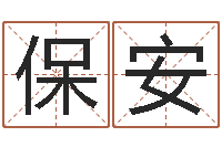 王保安还阴债本命年运势-公司名字查询