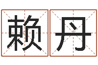 赖丹八字婚配算命-东方心经图库