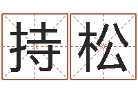 黄持松免费张姓起名-算命网免费婚姻