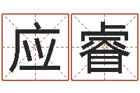 赵应睿名字姓姓名名称-五行与命运