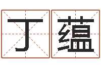 张丁蕴彩吧-宝宝取名软件免费版