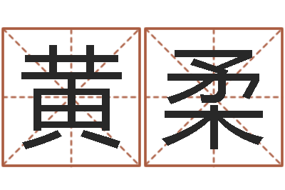 黄柔免费起名预测-公益电子书