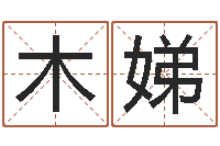 颜木娣免费算命网站大全-免费企业取名