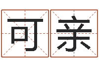 王可亲冒险岛名字-武汉算命取名软件命格大全