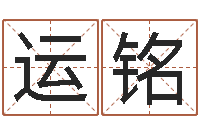 刘运铭马姓宝宝起名字-兔子的本命年