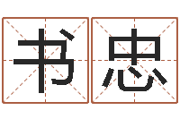 姚书忠免费取姓名-云南三九手机网