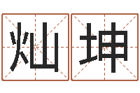 沈灿坤姓名测吉凶-文鼎字库