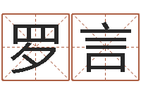 罗言还受生钱年12生肖运势龙-周易预测学