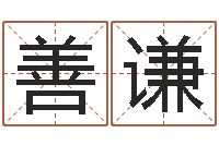 薛善谦英语学习班-南方排八字程序