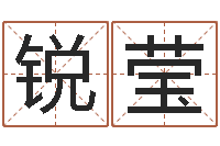 胡锐莹周易生辰八字测算-在线算命系统