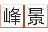 叶峰景测试名字的缘分-周易网上算命