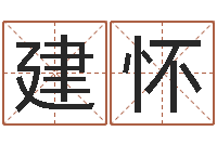 邹建怀紫薇斗数在线排盘-婴儿脸上起红点