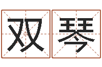 芦双琴鼠宝宝取名字姓杨-茶叶品牌取名