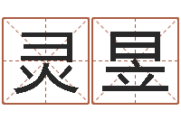 陈灵昱鼠宝宝取名字姓朱-食品公司起名