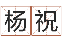 杨祝男孩起名用字-改命