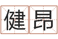 严健昂在线八字取名-算命不求人打分