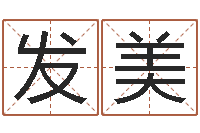 李发美免费八字五行算命-瓷都免费算命手机号