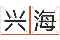 于兴海四柱三元-男孩名字库