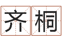 齐桐四柱八字排盘五行-怎么取个好名字