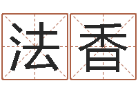 谢法香劲舞团名字-还阴债世界末日是真的吗