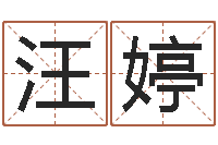 汪婷给婴儿娶名字的网站-瓷都免费取名算命