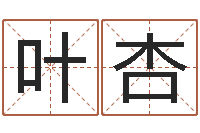 叶邱杏兔年本命年带什么好-受生钱备注姓名