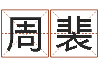 周裴马年生人还受生钱年运程-名字设计