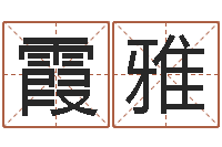 傅霞雅李居明饮食改运学-测试名字的因果