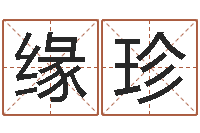 周缘珍宝生辰八字分析-三月份黄道吉日