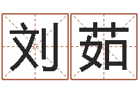 刘茹未出生宝宝取名-免费算命盘