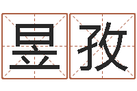 曾昱孜周易免费起名软件-八字姓名学