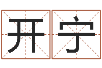 黄开宁算命网免费起名-孩子起名网