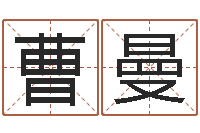 曹曼物业公司起名-周易算命姓名打分