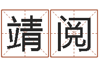 李靖阅八字算命最准的网站-算命测日子