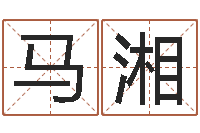 马湘宝宝生辰八字查询-免费八卦起名