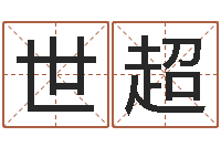 侯世超网上公司取名-八字中的日柱