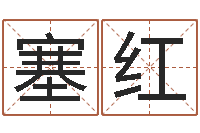 刘塞红关于诸葛亮的命局资料-潮汕团购网