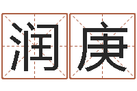 殷润庚六爻占卜每日一卦-的八字